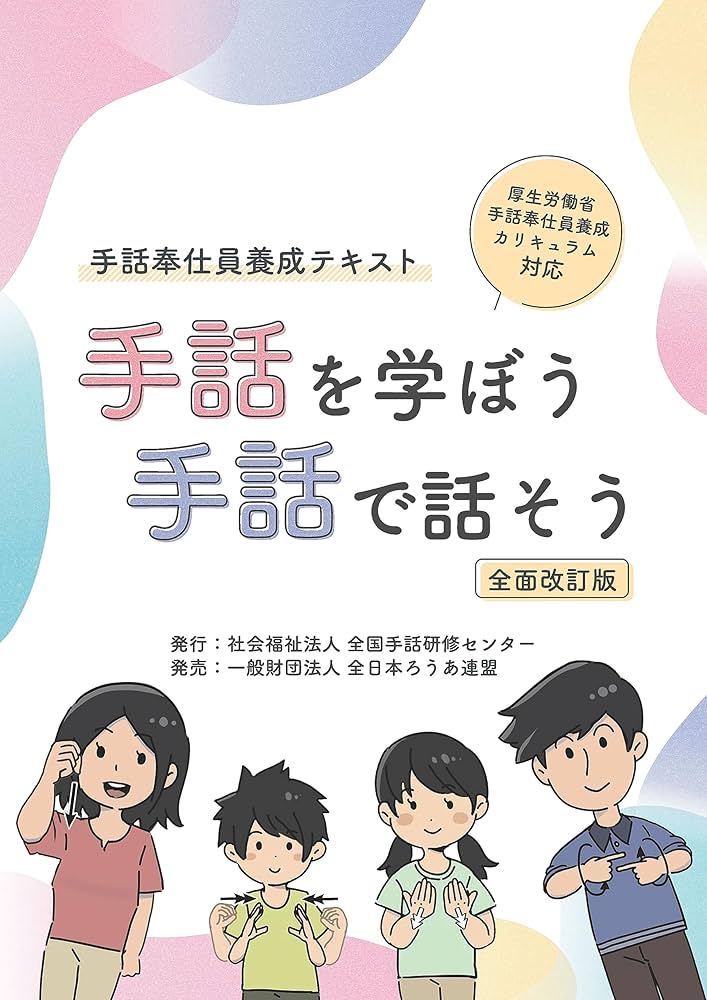 【Genie】手話奉仕員指導書 DVD付き 全国手話研修センター　他1点 Amazon.co.jp: 【全面改訂版】手話を学ぼう手話で話そう: 手話